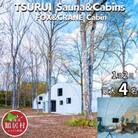 TSURUI Sauna&Cabins FOX&CRANE Cabin棟 1泊2日宿泊券 4名様