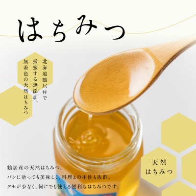 鶴居村産 蜂蜜 はちみつ 百花蜜 180g×2個