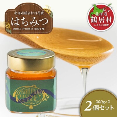 北海道鶴居村産 蜂蜜　TSURUI VILLAGE HONEY 百花蜜　200g×2個