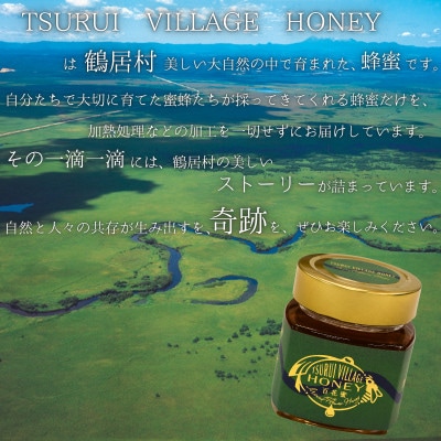 北海道鶴居村産 蜂蜜　TSURUI VILLAGE HONEY 百花蜜　200g×2個