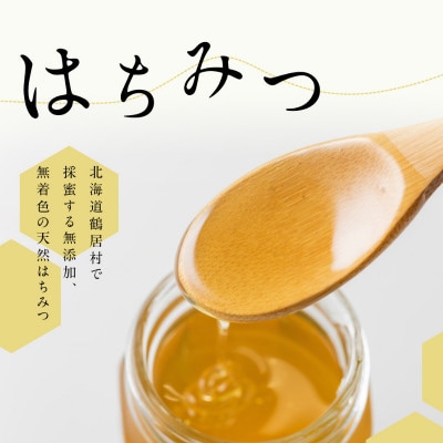 北海道鶴居村産 蜂蜜　TSURUI VILLAGE HONEY 百花蜜　200g×2個