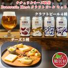 鶴居村ナチュラルチーズ&BrassreiKnot クラフトビールセット【複数個口で配送】