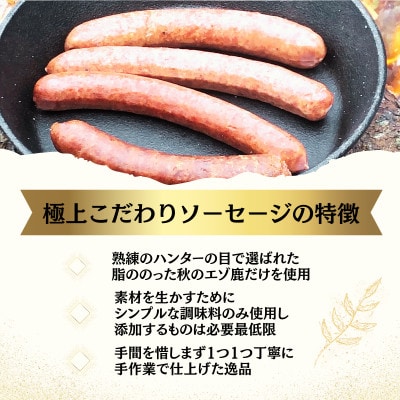 北海道鶴居村 こだわり鹿肉ソーセージセット 2種類 ジビエ