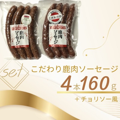 北海道鶴居村 こだわり鹿肉ソーセージセット 2種類 ジビエ