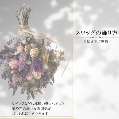 スワッグブーケ1個 北海道鶴居村産ドライフラワーを使用　お部屋のインテリア　贈り物　お洒落