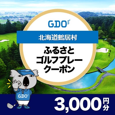 【北海道鶴居村】GDOふるさとゴルフプレークーポン(3,000円分)