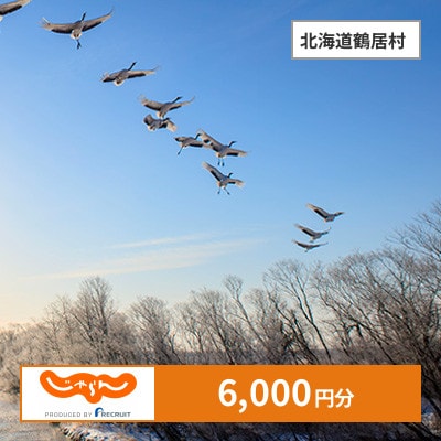 【じゃらんふるさと納税クーポン】 北海道鶴居村でつかえる6,000円 クーポン