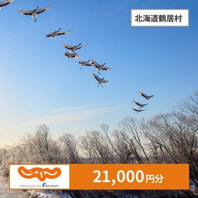 【じゃらんふるさと納税クーポン】 北海道鶴居村でつかえる21,000円 クーポン