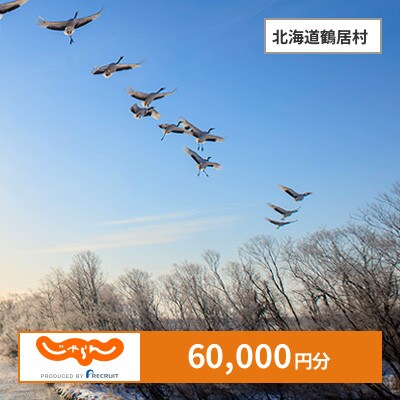 【じゃらんふるさと納税クーポン】 北海道鶴居村でつかえる60,000円 クーポン