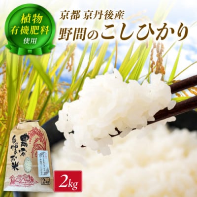 【希少】京丹後米～水と文化が育んだ～野間のこしひかり 精米 2kg 安心安全なコシヒカリ