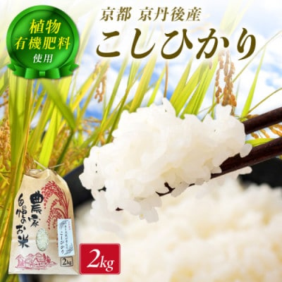 京丹後米～水と文化が育んだ～こしひかり 精米 2kg 環境に優しいこだわりの肥料で育てたコシヒカリ