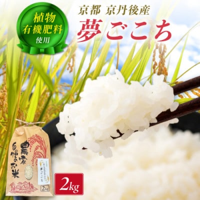 京丹後米～水と文化が育んだ～夢ごこち 精米 2kg 環境に優しいこだわりの肥料で育てた夢ごこち