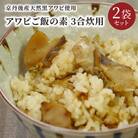 アワビがたっぷり!　アワビご飯の素　3合炊用　2袋セット　京丹後産天然黒アワビ使用