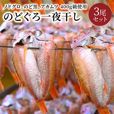 のどぐろ一夜干し　(ノドグロ、アカムツ)　400g級使用　干し上がり後　280g以上　3尾セット