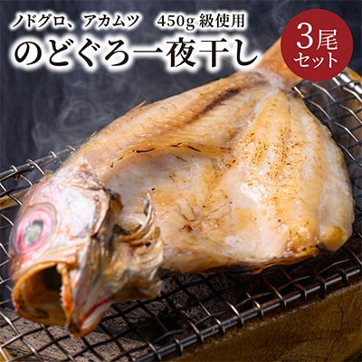 のどぐろ一夜干し　(ノドグロ、アカムツ)　450g級使用　干し上がり後　315g以上　3尾セット