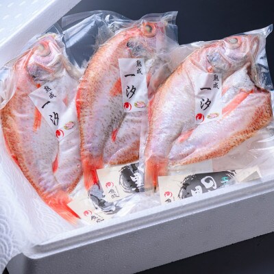 のどぐろ熟成一汐(ノドグロ、のど黒、アカムツ) 400g級使用　仕上がり後300g以上　3尾セット