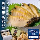 やわらか蒸しアワビ　ボリュームセット・M箱　京丹後産天然黒あわび使用
