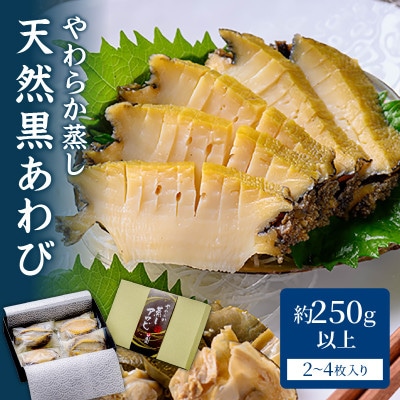 やわらか蒸しアワビ　ボリュームセット・M箱　京丹後産天然黒アワビ使用