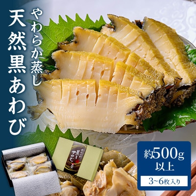 やわらか蒸しアワビ　ボリュームセット・L箱　京丹後産天然黒アワビ使用