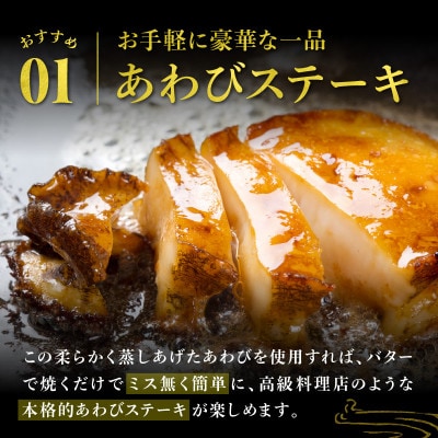 やわらか蒸しアワビ　ボリュームセット・L箱　京丹後産天然黒あわび使用