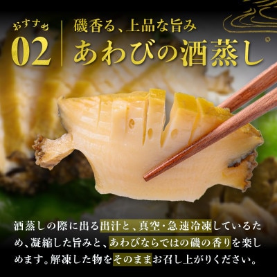 やわらか蒸しアワビ　ボリュームセット・L箱　京丹後産天然黒あわび使用