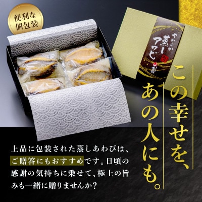 やわらか蒸しアワビ　ボリュームセット・L箱　京丹後産天然黒あわび使用