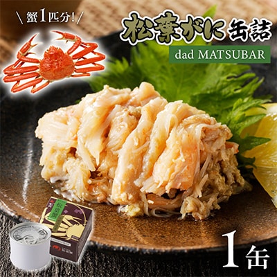 蟹の匠魚政　贅沢カニ缶　松葉蟹缶詰「dad MATSUBAR」1缶