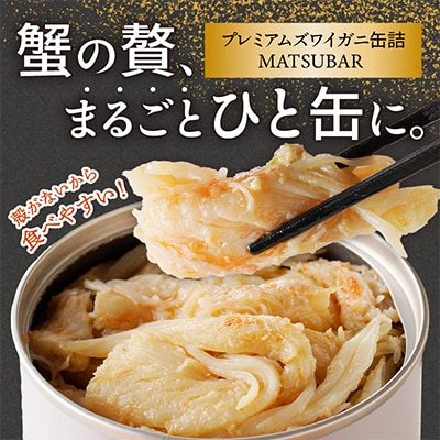 蟹の匠魚政　贅沢カニ缶　松葉蟹缶詰「dad MATSUBAR」1缶