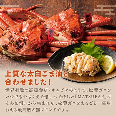 蟹の匠魚政　贅沢カニ缶　松葉蟹缶詰「dad MATSUBAR」1缶