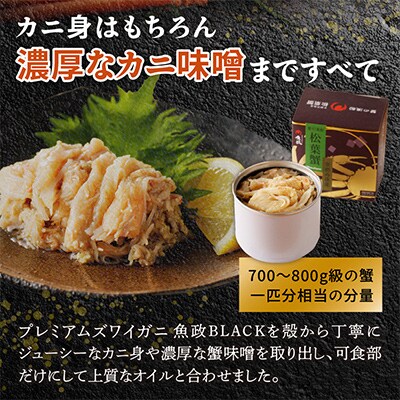 蟹の匠魚政　贅沢カニ缶　松葉蟹缶詰「dad MATSUBAR」1缶
