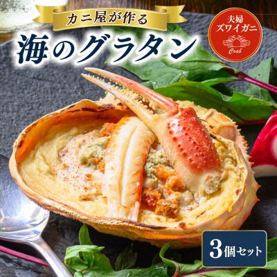 蟹の匠　魚政のカニ屋が作る海のグラタン　夫婦ズワイガニ　3個セット
