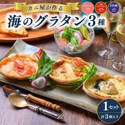 カニ屋が作る海のグラタン　夫婦ズワイガニ 甘エビ 岩牡蠣　三種　1セット　計3個入り