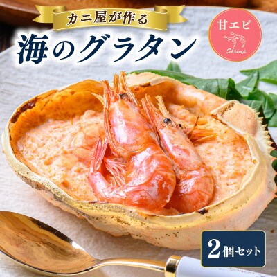 カニ屋が作る海のグラタン　甘エビ　2個セット