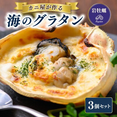 カニ屋が作る海のグラタン　岩牡蠣　3個セット