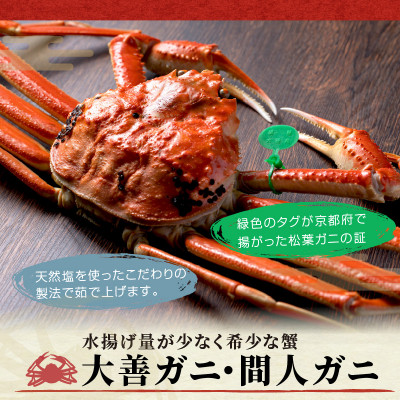蟹の匠 魚政の京丹後市産　未冷凍　茹で間人ガニ大善ガニ特選1100g級 2匹(2025年1月～発送)