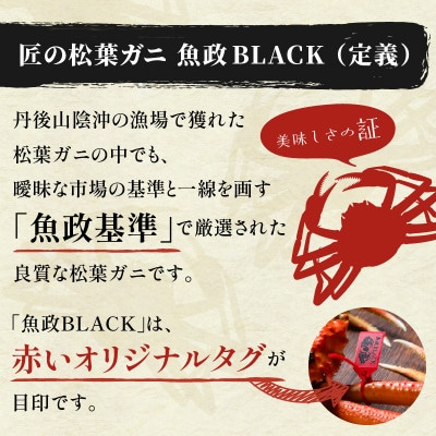 茹でプレミアムズワイガニ(松葉・越前)魚政BLACK特撰 1100g級 2匹(2025年1月～発送)
