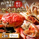 蟹の匠　魚政の内子外子が美味!茹でたて セイコガニ(セコ蟹)(香箱ガニ)(こっぺ)中サイズ 5匹