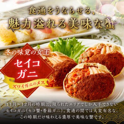 【セイコガニの甲羅盛り】蟹の宝船中小サイズ3個セット 濃縮ダシ付(11月～12月発送)むき身でお手軽