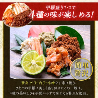 【セイコガニの甲羅盛り】蟹の宝船小サイズ5個セット 濃縮ダシ付(11月～12月発送)むき身でお手軽に