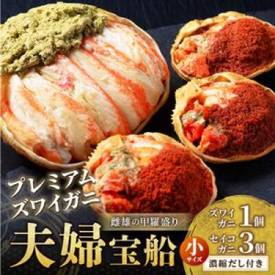 【ずわいがに&セイコガ二の甲羅盛り】プレミアムズワイガニの夫婦宝船小サイズ (1月～発送)個包装
