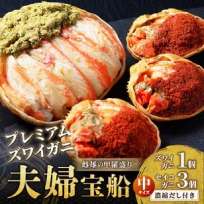 【ズワイガニ・セイコガニの甲羅盛り】プレミアムな甲羅盛り 夫婦宝船 中サイズ 個包装 (1月～発送)