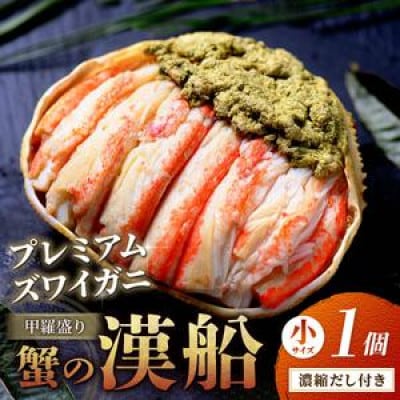 【松葉ガニの甲羅盛り】蟹の漢船(おとこぶね) 小サイズ 1個 むき身でおいしい
