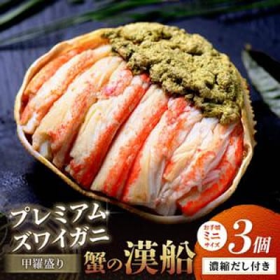 ズワイガニの甲羅盛り 蟹の漢船(おとこぶね) ミニサイズ 3個(11月～12月発送)むき身で簡単