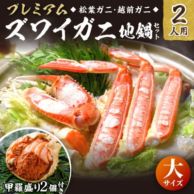ズワイガニ地鍋セット 大サイズ2人用 せいこがにの甲羅盛り2個(11月～12月発送)焼き蟹も ご飯付