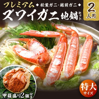 ズワイガニ地鍋セット 特大サイズ2人用 セイコガニ甲羅盛り2ケ付き(11月～12月発送)焼きガニにも