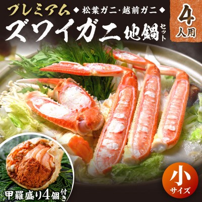 ズワイガニ地鍋セット 小サイズ4人用 セイコガニの甲羅盛り4ケ付き(11月～12月発送)焼きガニにも