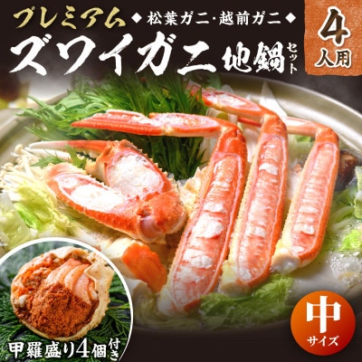 ズワイガニ地鍋セット 中サイズ4人用 セイコガニの甲羅盛り4ケ付き(11月～12月発送)焼き蟹にも