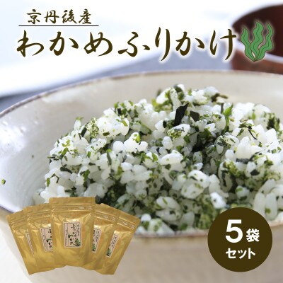 京丹後産　ふりかけ　わかめ   5袋セット