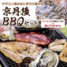 京丹後 BBQセット ベーシック+蒸しアワビセット(濃縮ダシ付き)にサザエご飯のおにぎり10個付き