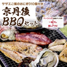 京丹後 BBQセット ベーシック+一夜干し+蒸しアワビセットにサザエご飯のおにぎり10個付き